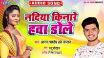 Nadiya Kinare Hawa Dole - Nadiya Kinare Hawa Dole-Anand Pandey Urf Kaptan