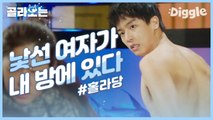 [#골라보는] 자연인 상태의 극소심남 연우진 방에 나타난 하이텐션러 박혜수! 초큼 아찔한 상황인게 난 나쁘지 않아♨ | #내성적인보스 | #Diggle