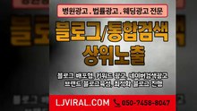 홈페이지노출〖LJVIRAL.Com〗회사광고