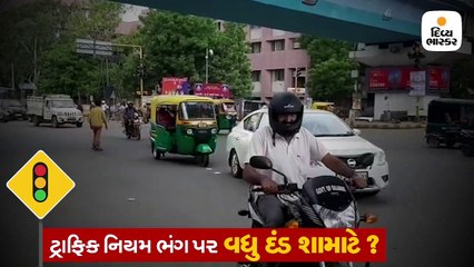 શા માટે સરકારે ટ્રાફિક નિયમ તોડવા પર અધધ દંડ રાખ્યો? કારણ જાણો તમે પણ
