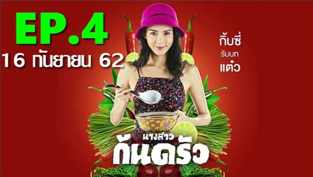 นางสาวก้นครัว EP.4 (ตอนที่ 4) วันที่ 16 กันยายน 2562(ย้อนหลัง)