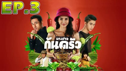 นางสาวก้นครัว ตอนที่ 4 [EP.4] วันที่ 16 กันยายน 2562 ย้อนหลังล่าสุด
