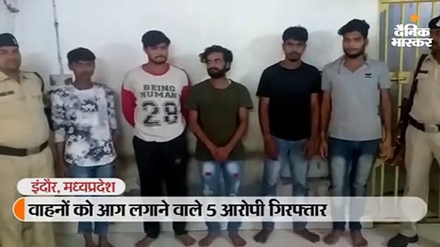 घर के बाहर खड़े वाहनों को आग लगाने वाले 5 आरोपी गिरफ्तार, सीसीटीवी में दिखे थे आग लगाते