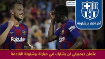 ملخص اخبار برشلونة لتاريخ 16 9 2019