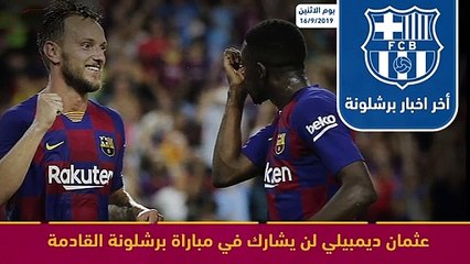 ملخص اخبار برشلونة لتاريخ 16 9 2019