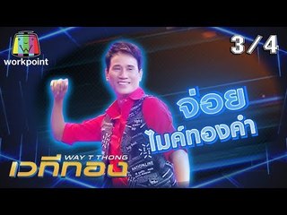 เวทีทอง | EP.181 | แซ็ค ชุมแพ , ฝน ธนสุนธร , จ่อย ไมค์ทองคำ | 15 ก.ย. 62 [3/4]