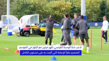 كر قدم:دوري ابطال أوروبا: كانتي يعود لتمارين تشيلسي قبيل مواجهة فالنسيا في دوري الأبطال