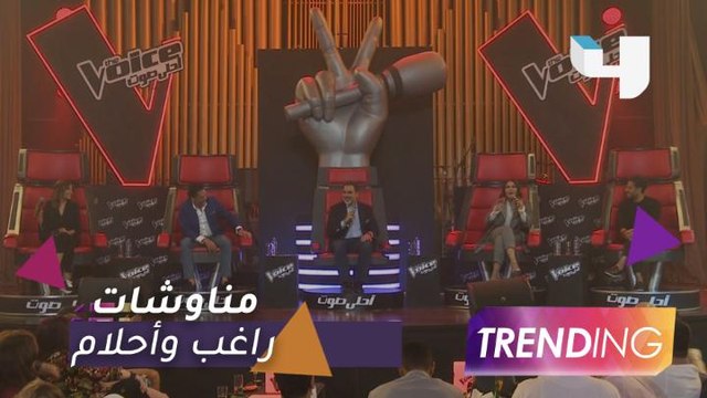 مناوشات مبكرة.. ماذا فعل راغب علامة مع أحلام في حفل إطلاق ذا فويس