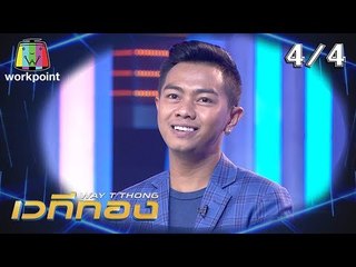 เวทีทอง | EP.181 | แซ็ค ชุมแพ , ฝน ธนสุนธร , จ่อย ไมค์ทองคำ | 15 ก.ย. 62 [4/4]