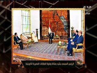 Download Video: هنا العاصمة | الرئيس السيسي يؤكد حرص مصر علي تطوير التعاون الوثيق والمتميز بين مصر والكويت