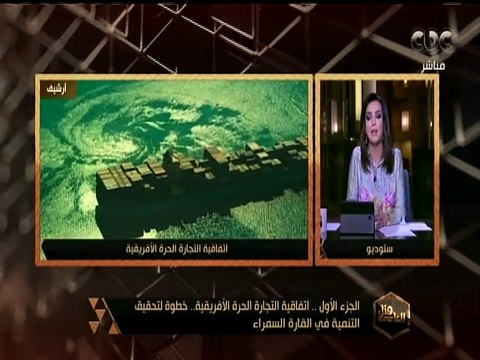 هنا العاصمة | أثر اتفاقية التجارة الحرة الإفريقية على الإقتصاد المصري والإفريقي