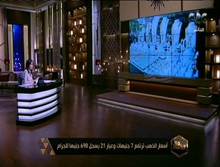 Download Video: هنا العاصمة | نائب رئيس شعبة الذهب: ارتفاع أسعار الذهب 7 جنيهات، والأسباب التي ادت الي هذا الارتفاع؟