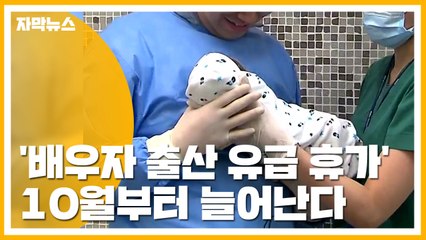 [자막뉴스] 10월부터 '배우자 출산 휴가' 이렇게 바뀐다! / YTN