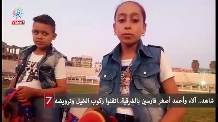 شاهد.. آلاء وأحمد أصغر فارسين بالشرقية..اتقنوا ركوب الخيل وترويضه