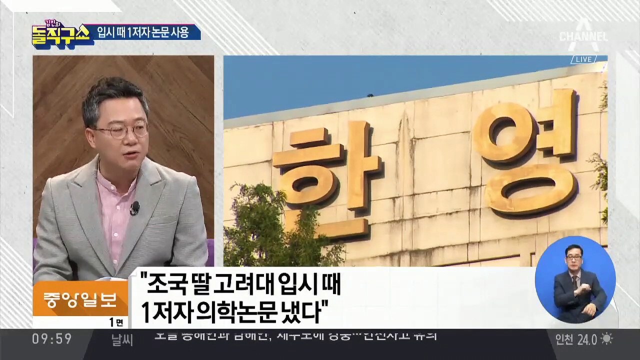 조국 딸, 고려대 입시 때 ‘제1저자 논문’ 제출