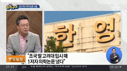 조국 딸, 고려대 입시 때 ‘제1저자 논문’ 제출