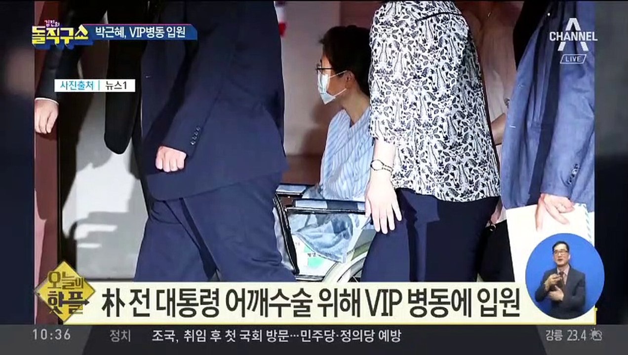 [핫플]박근혜, VIP병동 입원…900일 만에 ‘수술 외출’