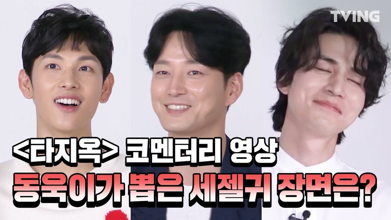 [타인은지옥이다] 이동욱이 뽑은 임시완의 세젤귀 장면은?  (임시완, 이동욱, 이정은, 이현욱, 박종환, 이중옥) | Hellisotherpeople