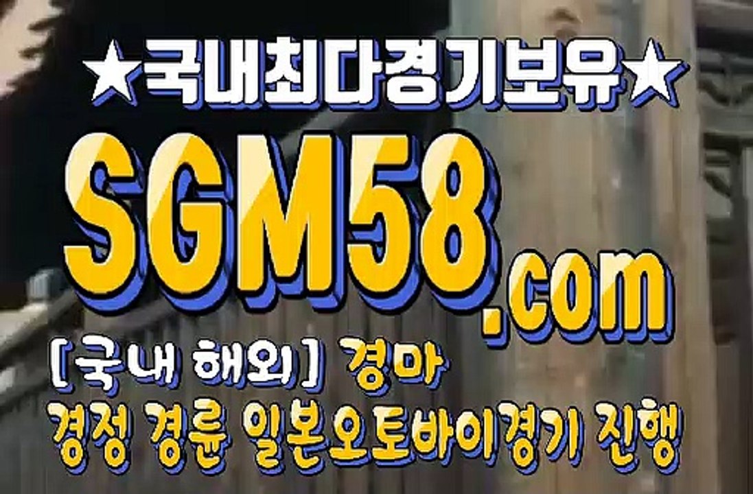 인터넷경마사이트추천 SGM58 . Com ミ✪ 온라인경마