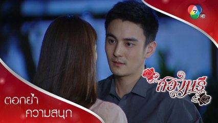 ผมอยากจะบอกคุณสองว่า ผมรัก... | ตอกย้ำความสนุก สองนรี EP.9 | Ch7HD