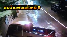นาทีโครม ! กระบะเสียหลักชนบ้านพัง ก่อนชิ่งหนีอย่างไว