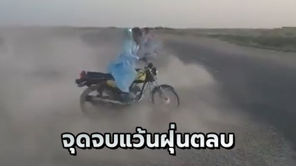 โจ๋แว้นโชว์ลีลาอย่างเก๋า แต่ตอนจบ.. เอ้า !! แย่แล้วครับ