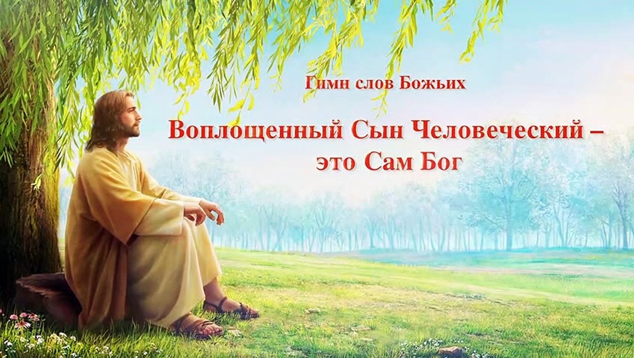 Восточная Молния | Лучшая христианская музыка «Воплощенный Сын Человеческий – это Сам Бог»