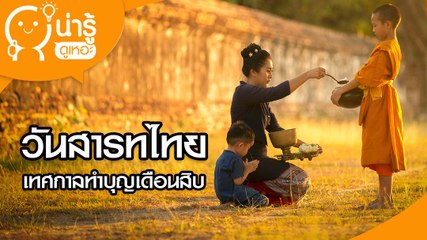 วันสารทไทย เทศกาลทำบุญเดือนสิบ - Video Dailymotion