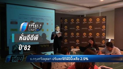 ธ.กรุงศรีอยุธยา หั่นจีดีพี ปี’62 เหลือ 2.9% เหตุเศรษฐกิจโลกชะลอตัว - เที่ยงทันข่าว