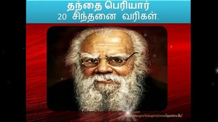 தந்தை பெரியார் பொன்மொழிகள்-வீடியோ