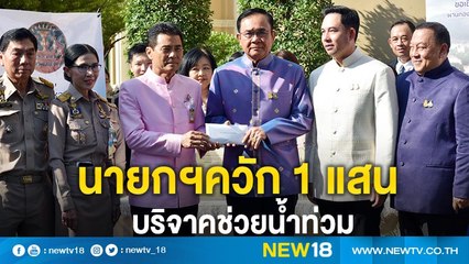 นายกฯควัก 1 แสนบริจาคช่วยน้ำท่วม | NEW18
