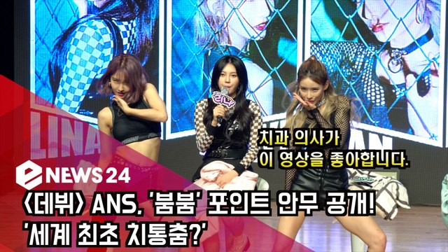 [데뷔] ANS, '붐붐' 포인트 안무 공개! '세계 최초 치통춤?'