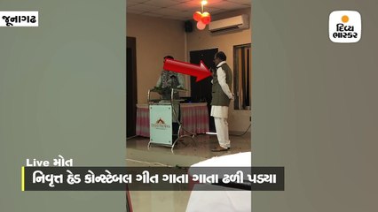 જૂનાગઢના નિવૃત્ત હેડ કોન્સ્ટેબલ ‘જનનીની જોડ સખી નહીં જડે રે લોલ..’ગાતા ગાતા ડાયસ પર જ ઢળી પડ્યા