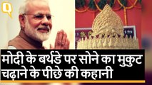 PM Modi's Birthday: पीएम मोदी का बर्थडे, मंदिर में चढ़ाया सोने का मुकुट