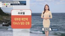[내일의 바다낚시지수] 9월18일 오전 내 풍랑특보 해제... 강한 바람으로 '나쁨'지수 / YTN