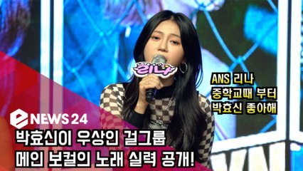 [믿듣보] 박효신이 우상인 걸그룹 메인 보컬의 노래 실력 공개!