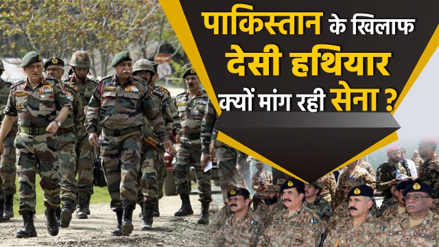 Pakistan के खिलाफ Indian Army ने Modi Government से क्यों मांगे देसी Weapons ? | वनइंडिया हिंदी