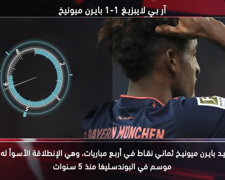 كرة قدم: البوندسليغا – خمس حقائق... أسوأ إنطلاقة لبايرن منذ خمس سنوات