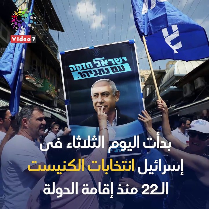 شاهد فى دقيقة ..من سيفوز برئاسة الحكومة الإسرائيلية الجديدة؟