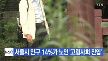 [YTN 실시간뉴스] 서울시 인구 14%가 노인 '고령사회 진입' / YTN