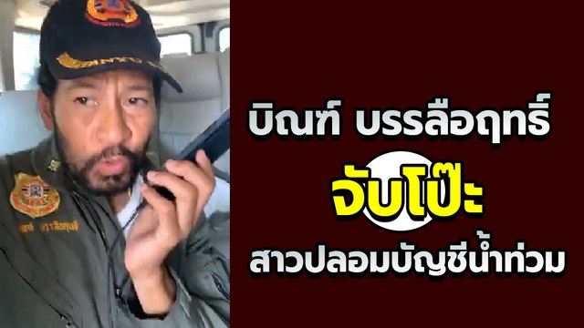 วินาที บิณฑ์ บรรลือฤทธิ์ จับโป๊ะสาวปลอมบัญชีน้ำท่วม ต้อนจนจนมุม รับเอาเงินไปเอง