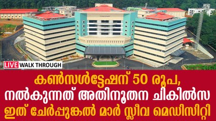 കണ്‍സള്‍ട്ടേഷന് 50 രൂപ, നല്‍കുന്നത് അതിനൂതന ചികില്‍സ; ഇത് മാര്‍ സ്ലീവ മെഡിസിറ്റി Mar Sleeva Medicity