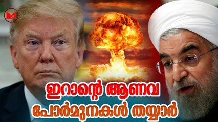 ഇറാന്റെ ആണവ പോർമുനകൾ തയ്യാർ