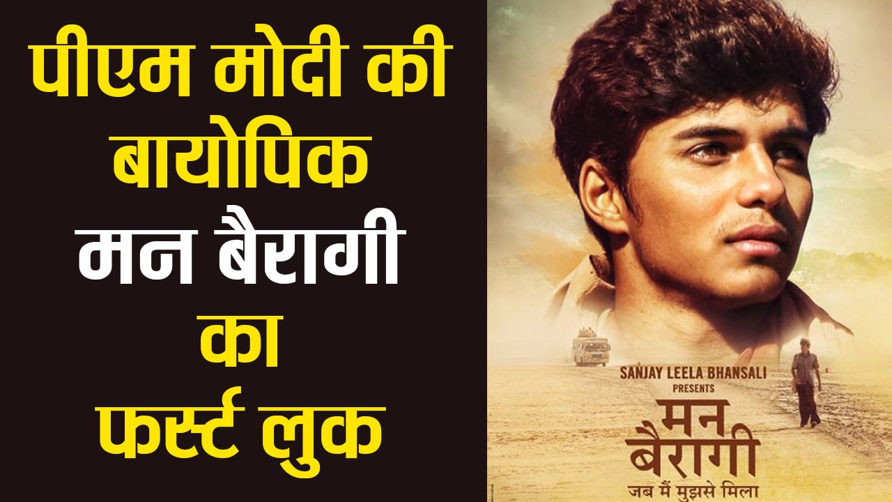PM Modi के Birthday पर आया PM की Biopic Man Bairagi का फर्स्ट लुक  | वनइंडिया हिंदी