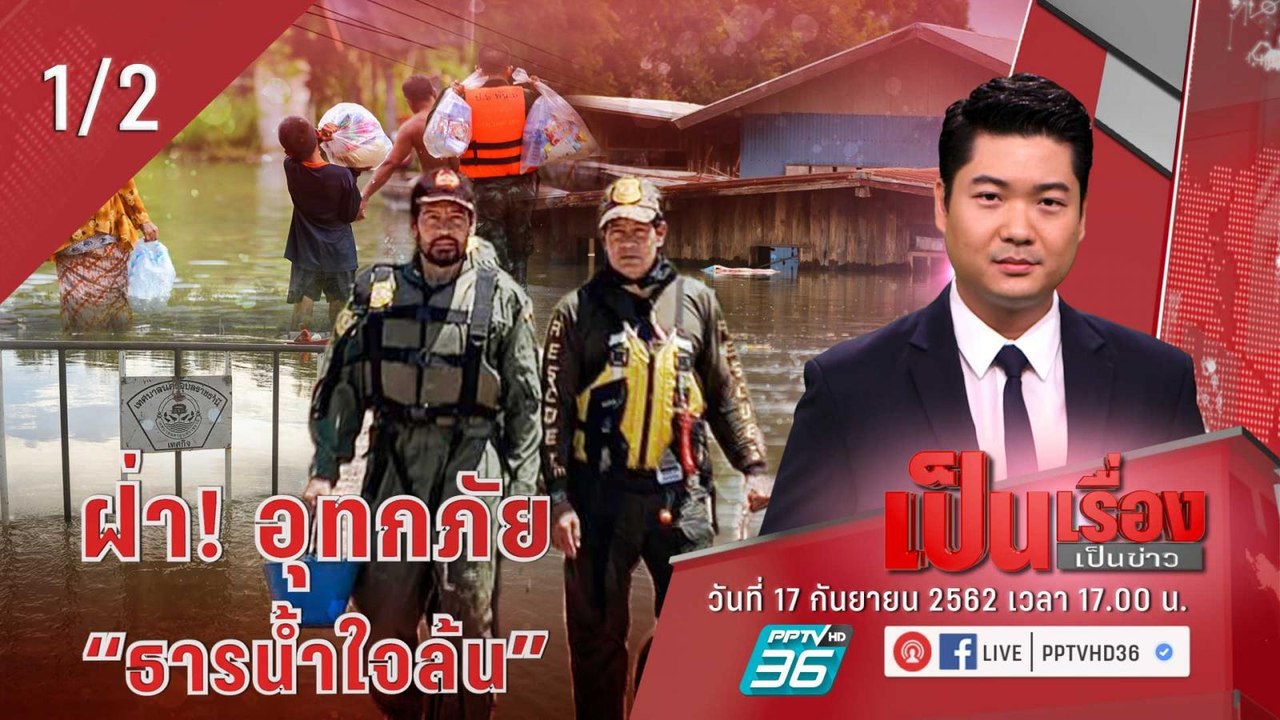 เป็นเรื่องเป็นข่าว | ฝ่า! อุทกภัย “ธารน้ำใจล้น” (1/2)
