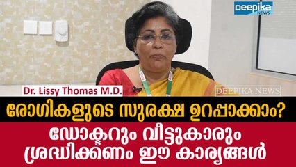 രോഗികളുടെ സുരക്ഷ; ഡോക്ടര്‍മാരും വീട്ടുകാരും ശ്രദ്ധിക്കേണ്ടതെന്ത്? ഡോ. ലിസി തോമസ്‌ Patient's Health