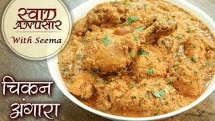 चिकन अंगारा - Chicken Angara| सबसे स्वादिष्ट चिकन अंगारा बनाने का तरीका |Smoked Chicken Curry-Seema