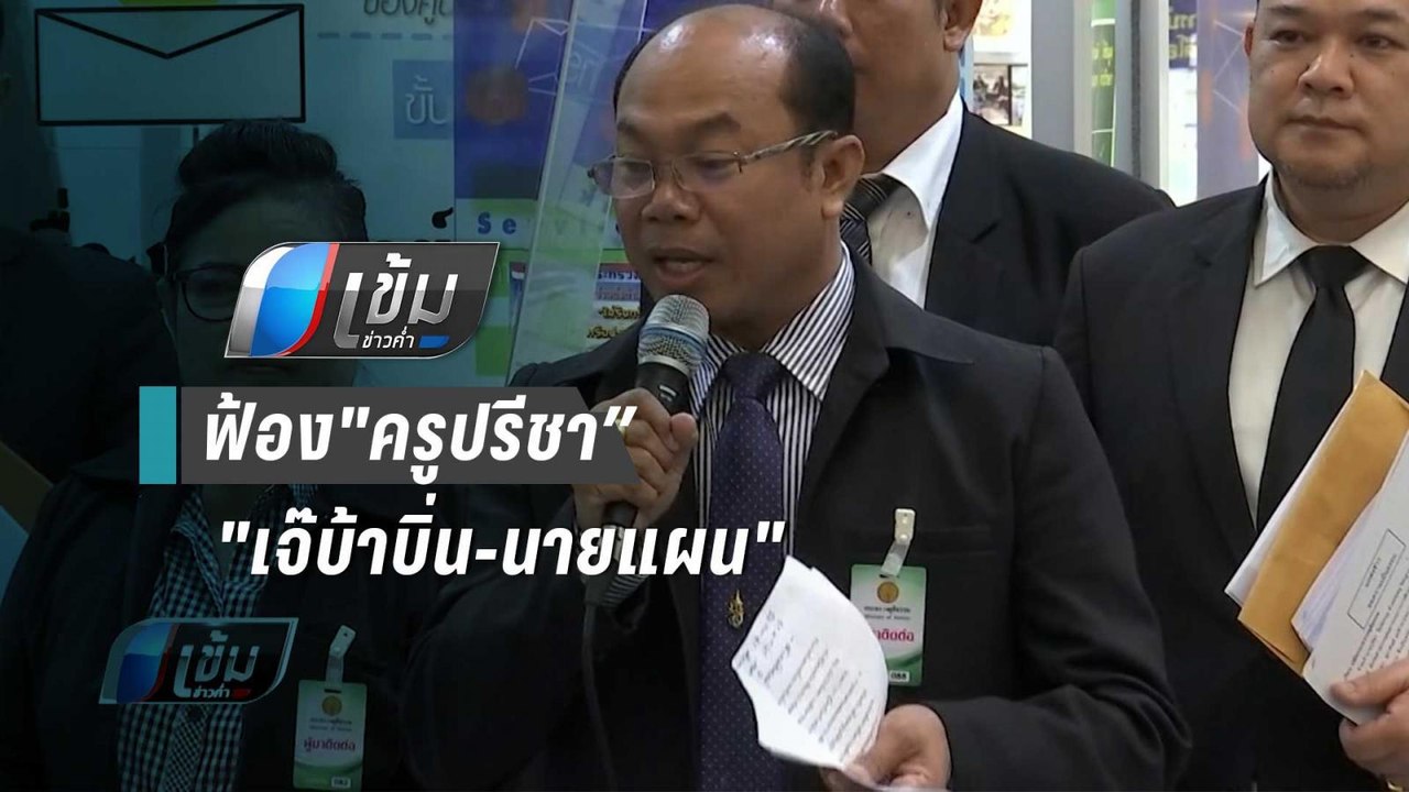 กองปราบฯ หอบสำนวนฟ้อง "ครูปรีชา-เจ๊บ้าบิ่น-นายแผน" ส่งอัยการแล้ว | เข้มข่าวค่ำ