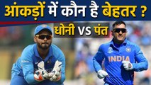 MS Dhoni vs Rishabh Pant : Who is best Wicketkeeper batsman for Team India? |वनइंडिया हिंदी