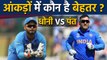 MS Dhoni vs Rishabh Pant : Who is best Wicketkeeper batsman for Team India? |वनइंडिया हिंदी